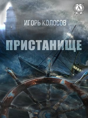 cover image of Пристанище